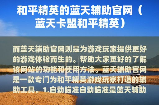 和平精英的蓝天辅助官网（蓝天卡盟和平精英）