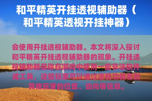 和平精英开挂透视辅助器（和平精英透视开挂神器）