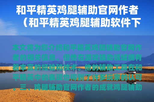 和平精英鸡腿辅助官网作者（和平精英鸡腿辅助软件下载）