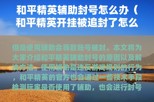 和平精英辅助封号怎么办（和平精英开挂被追封了怎么办）