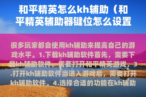 和平精英怎么kh辅助（和平精英辅助器键位怎么设置）