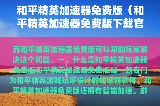 和平精英加速器免费版（和平精英加速器免费版下载官方）