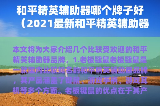 和平精英辅助器哪个牌子好（2025最新和平精英辅助器）