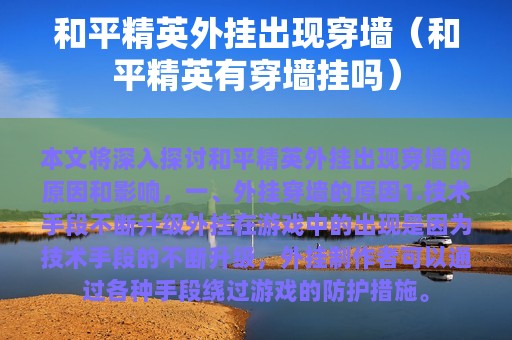 和平精英外挂出现穿墙（和平精英有穿墙挂吗）