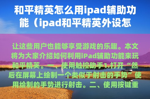 和平精英怎么用ipad辅助功能（ipad和平精英外设怎么设置）