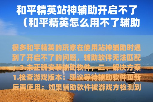 和平精英站神辅助开启不了（和平精英怎么用不了辅助）