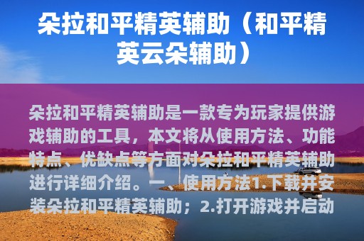 朵拉和平精英辅助（和平精英云朵辅助）