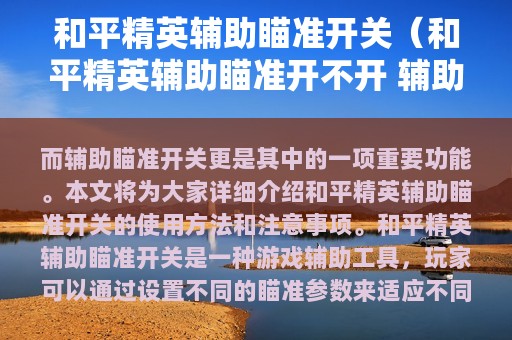 和平精英辅助瞄准开关（和平精英辅助瞄准开不开 辅助瞄准怎么用）