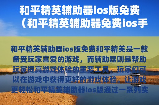 和平精英辅助器ios版免费（和平精英辅助器免费ios版）