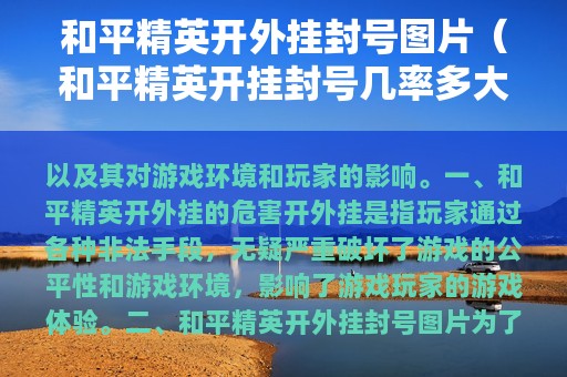 和平精英开外挂封号图片（和平精英开挂封号几率多大?）