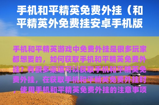 和平精英免费外挂（和平精英外免费挂安卓版）