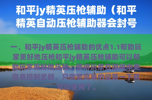 和平jy精英压枪辅助（和平精英自动压枪辅助器会封号吗）