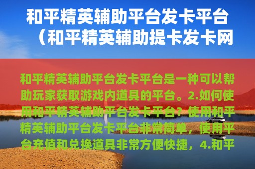 和平精英辅助平台发卡平台（和平精英辅助提卡发卡网）