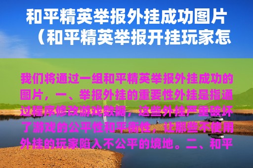 和平精英举报外挂成功图片（和平精英举报开挂玩家怎么查结果）