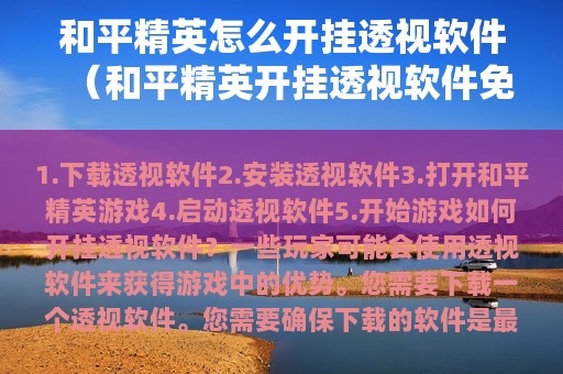 和平精英怎么开挂透视软件（和平精英开挂透视软件免费）