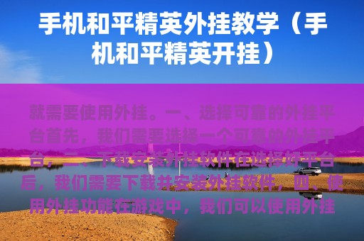 和平精英外挂教学（和平精英开挂）