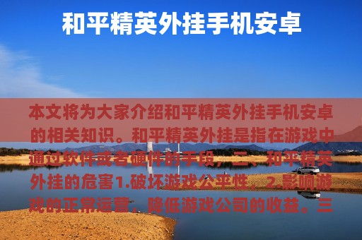 和平精英外挂安卓