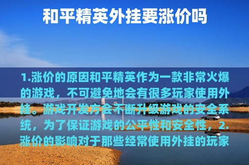 和平精英外挂要涨价吗