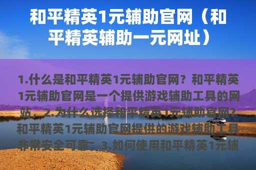 和平精英1元辅助官网（和平精英辅助一元网址）