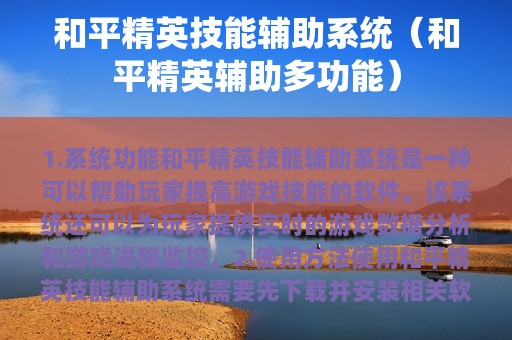和平精英技能辅助系统（和平精英辅助多功能）
