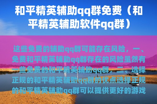 和平精英辅助qq群免费（和平精英辅助软件qq群）
