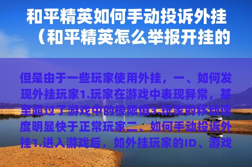 和平精英如何手动投诉外挂（和平精英怎么举报开挂的）