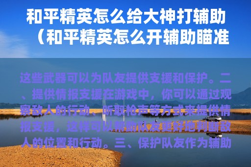 和平精英怎么给大神打辅助（和平精英怎么开辅助瞄准?）