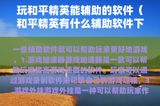 玩和平精英能辅助的软件（和平精英有什么辅助软件下载）