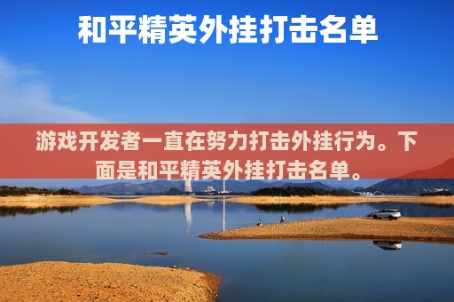 和平精英外挂打击名单