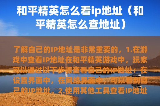和平精英怎么看ip地址（和平精英怎么查地址）