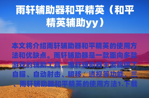 雨轩辅助器和平精英（和平精英辅助yy）