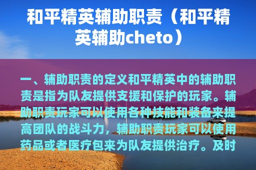 和平精英辅助职责（和平精英辅助cheto）