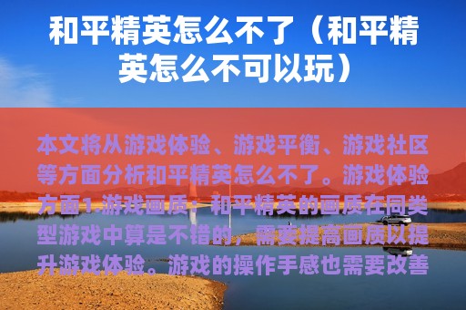 和平精英怎么不了（和平精英怎么不可以玩）