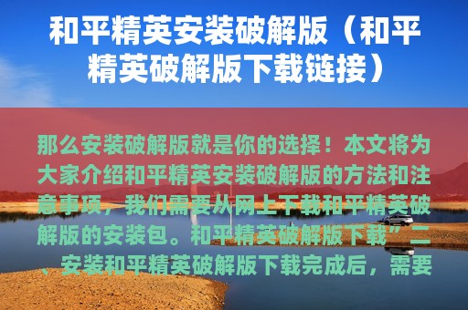 和平精英安装破解版（和平精英破解版下载链接）