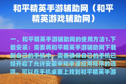 和平精英手游辅助网（和平精英游戏辅助网）