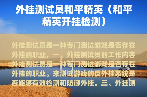 外挂测试员和平精英（和平精英开挂检测）