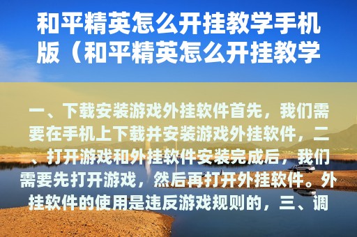 和平精英怎么开挂教学版（和平精英怎么开挂教学版视频）