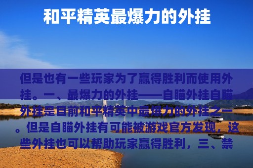 和平精英最爆力的外挂