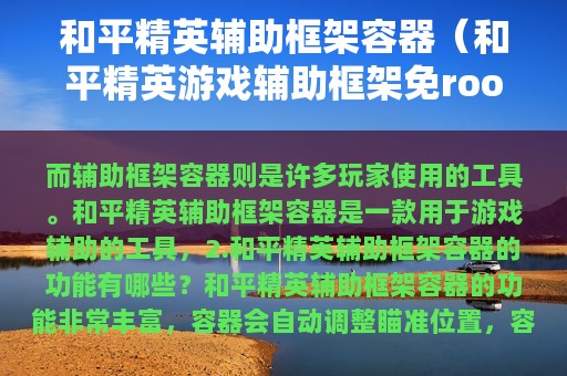 和平精英辅助框架容器（和平精英游戏辅助框架免root）
