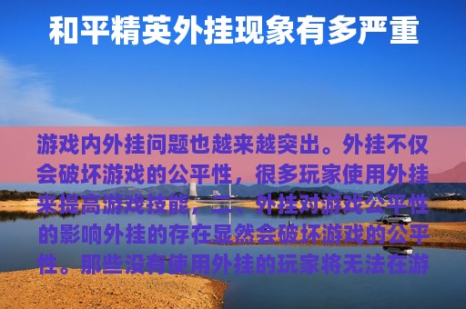 和平精英外挂现象有多严重