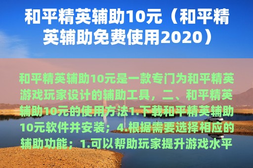 和平精英辅助10元（和平精英辅助免费使用2025）