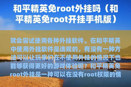 和平精英免root外挂吗（和平精英免root开挂版）