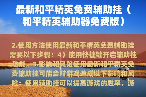 最新和平精英免费辅助挂（和平精英辅助器免费版）