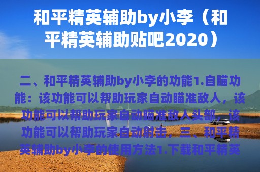 和平精英辅助by小李（和平精英辅助贴吧2025）
