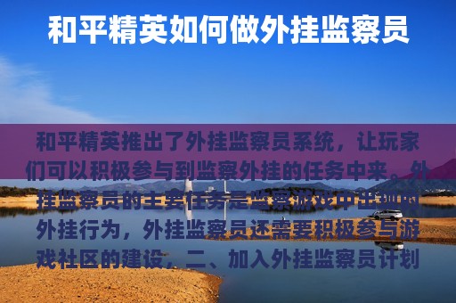 和平精英如何做外挂监察员