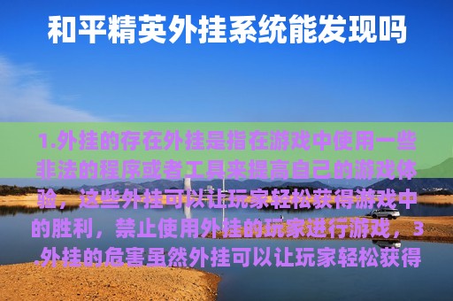 和平精英外挂系统能发现吗