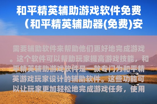 和平精英辅助游戏软件免费（和平精英辅助器(免费)安卓）
