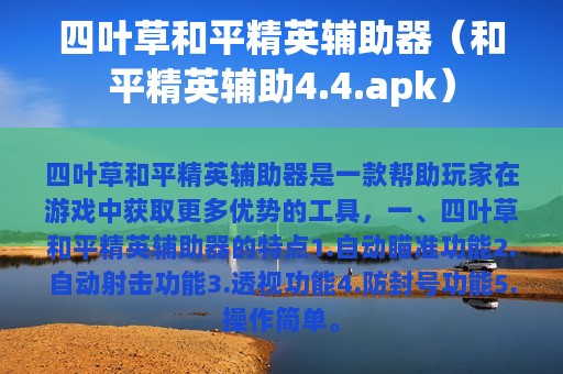 四叶草和平精英辅助器（和平精英辅助4.4.apk）
