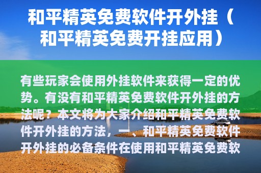 和平精英免费软件开外挂（和平精英免费开挂应用）
