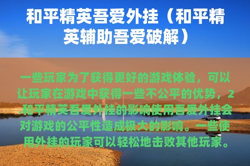 和平精英吾爱外挂（和平精英辅助吾爱破解）